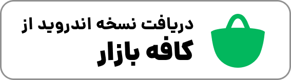 بده بستون در کافه بازار