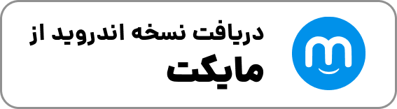 بده بستون در مایکت
