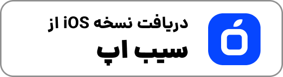 بده بستون در سیب اپ