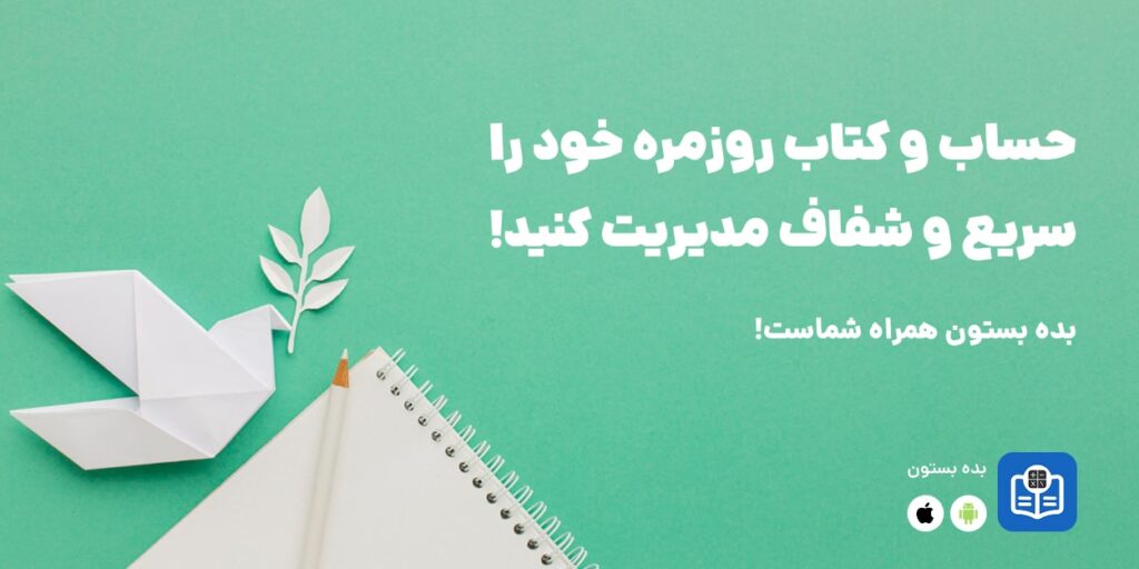 مدیریت مالی، مدیریت هزینه، بدهی و طلب، ثبت تراکنش، حساب و کتاب، کنترل مالی، مدیریت پول، اپلیکیشن مدیریت مالی، تراکنش روزمره، مدیریت هزینه‌های شخصی، برنامه رایگان مدیریت مالی، شفافیت مالی، صرفه‌جویی در زمان، برنامه مدیریت پول، کنترل حساب‌ها