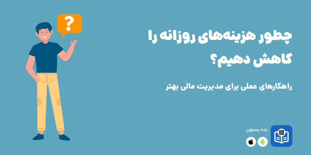 مدیریت هزینه‌های روزانه, کاهش هزینه‌های زندگی, صرفه‌جویی در هزینه, مدیریت مالی, کاهش مخارج, بودجه‌بندی, پس‌انداز پول, اپلیکیشن مدیریت هزینه, صرفه‌جویی در خرید, کاهش هزینه خوراک, مدیریت درآمد و هزینه, راه‌های کاهش هزینه, روش‌های صرفه‌جویی روزانه, کاهش هزینه رفت‌وآمد, مدیریت هزینه خانواده