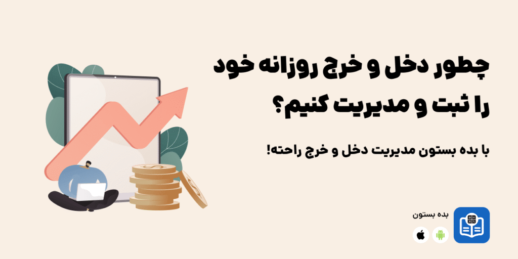 دخل و خرج, ثبت دخل و خرج, مدیریت دخل و خرج, هزینه روزانه, مدیریت مالی شخصی, کنترل هزینه‌ها, بدهی و طلب, اپلیکیشن بده بستون, بودجه‌بندی, کاهش هزینه‌ها, مدیریت هزینه روزانه, ثبت تراکنش, مدیریت مالی آسان, خرج و دخل, برنامه مالی روزانه