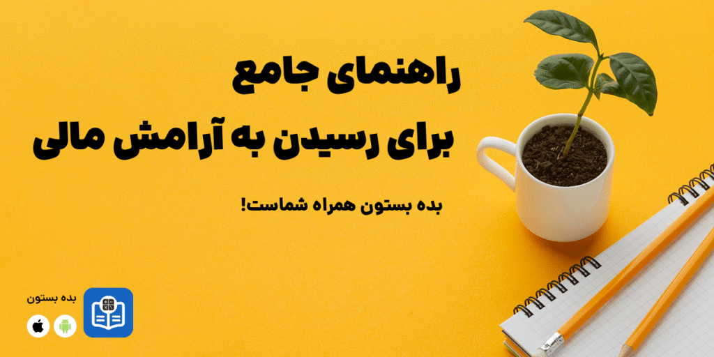 مدیریت مالی شخصی